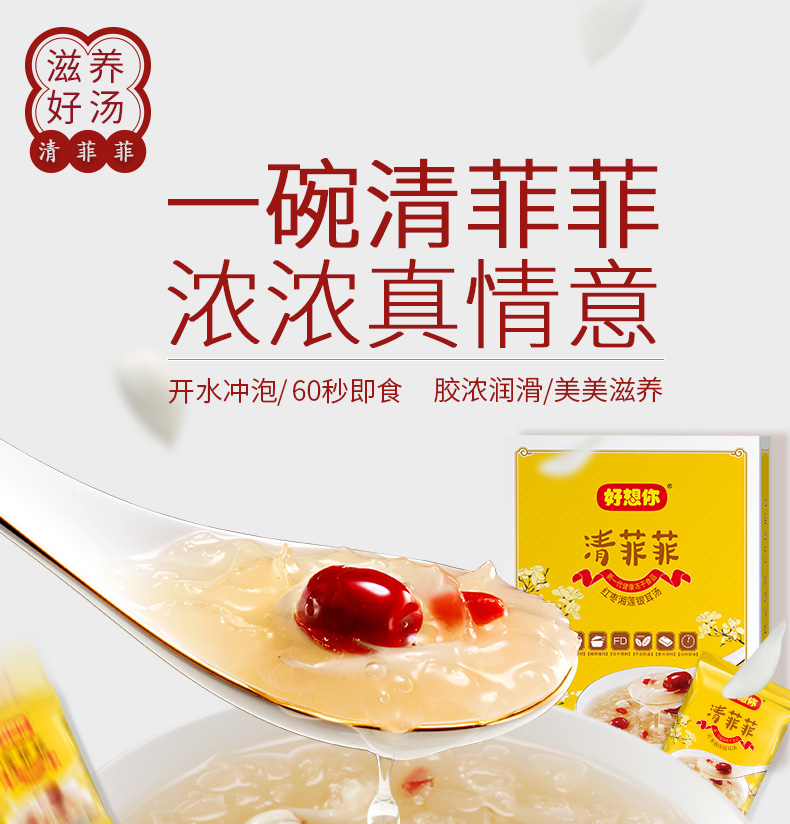 好想你清菲菲红枣湘莲银耳汤364g