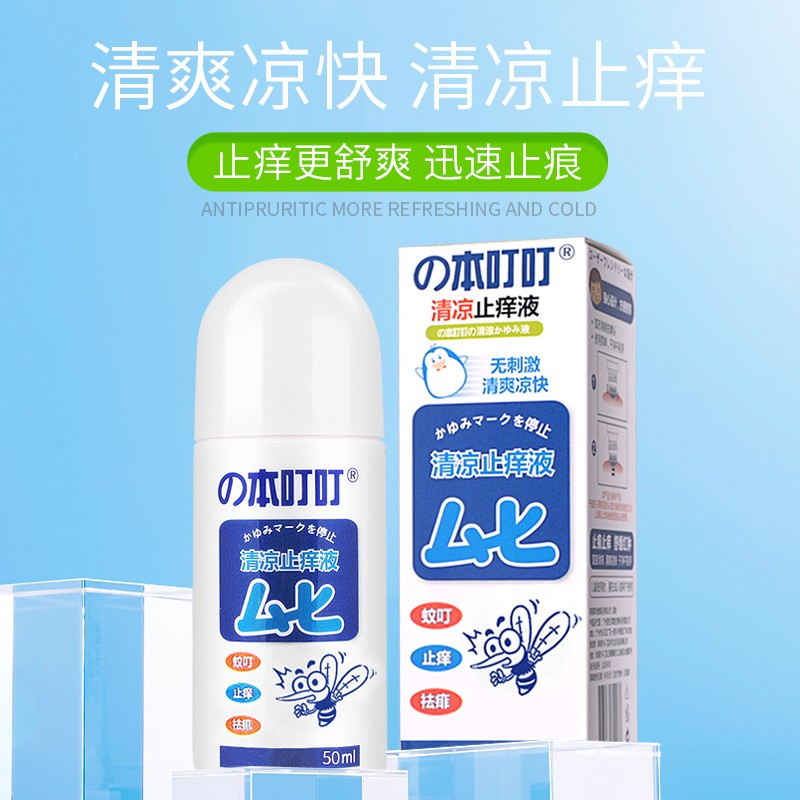 の本叮叮清凉止痒液成人50ml4897076840038