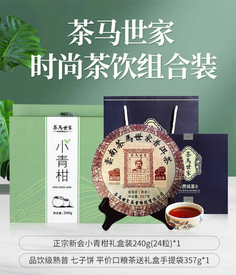 茶马世家小青柑普洱熟茶时尚茶饮礼盒组合