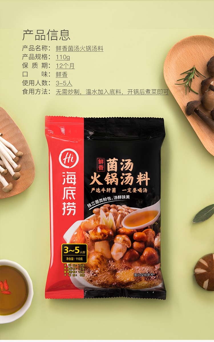 海底捞鲜香菌汤火锅汤料110g3袋