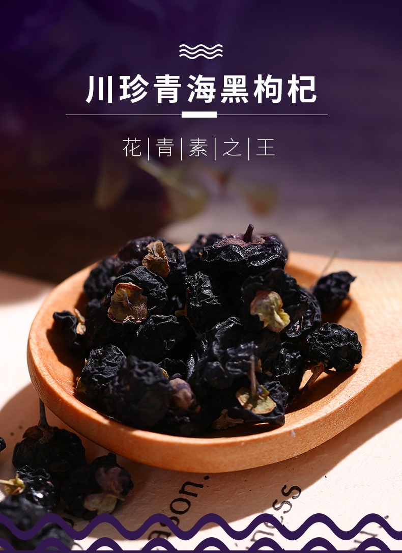 川珍青海黑枸杞50g2