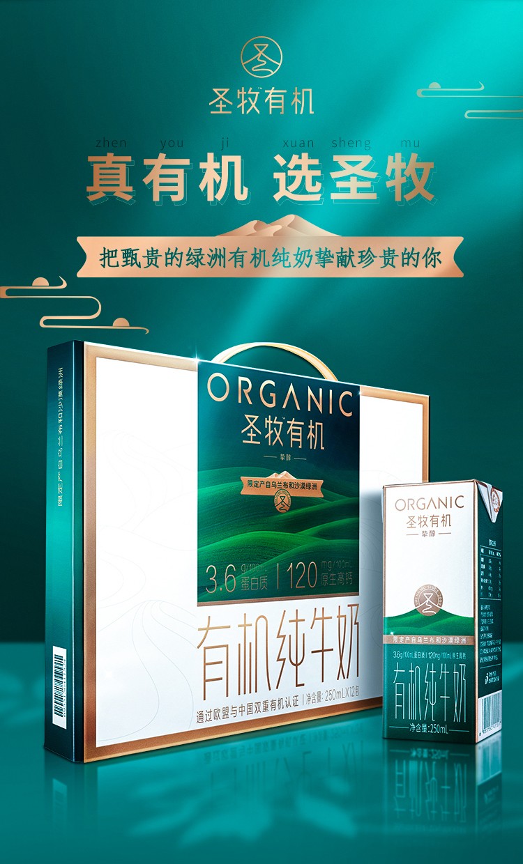 蒙牛圣牧挚醇有机纯牛奶250ml*12盒