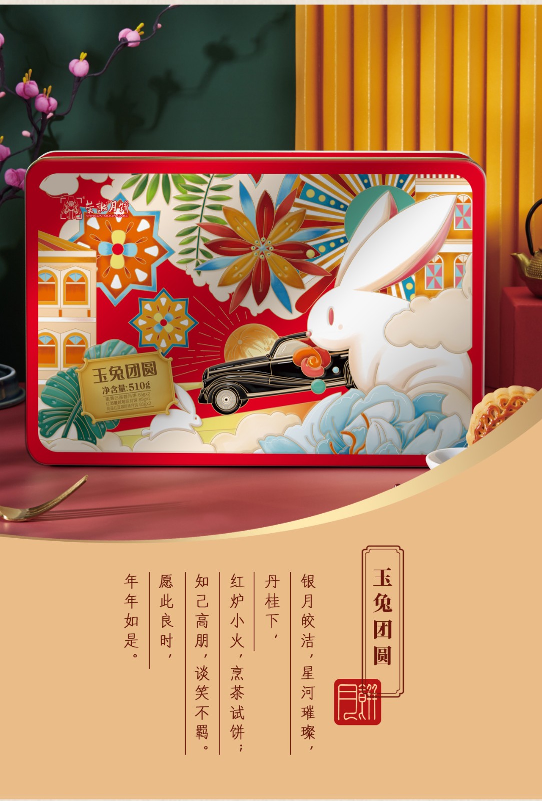 荣诚玉兔团圆540g