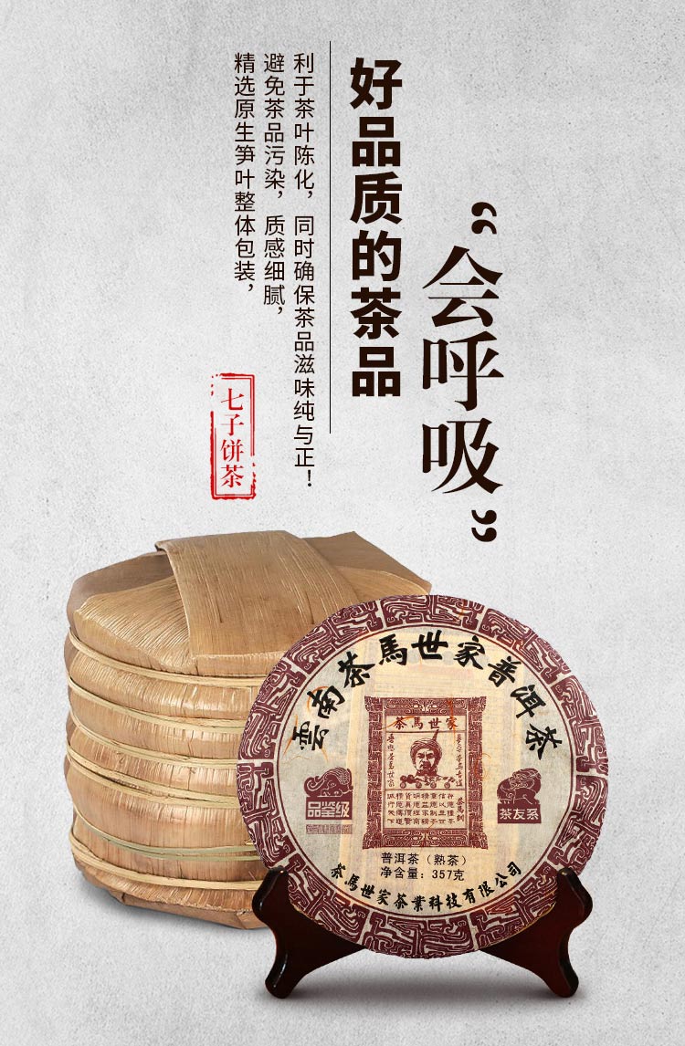 茶马世家品鉴级普洱茶熟茶357g